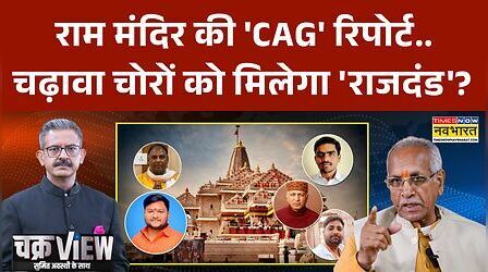 ChakraView | Sumit Awasthi: राम मंदिर पर CAG रिपोर्ट..किसने खत्म किया ट्रस्ट?