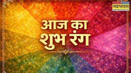 7 जुलाई 2026 को आपकी राशि के लिए कौन सा रंग रहेगा शुभ? जानें सभी 12 राशियों का लकी कलर