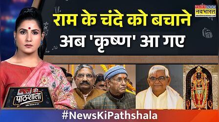 News Ki Pathshala | Rubika Liyaquat: चंपत राय की 'छुट्टी'...अब 'कृष्ण' बचाएंगे राम का चंदा?