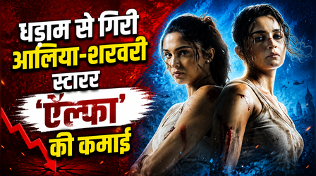 Alpha Box office Day 4: धड़ाम से गिरी आलिया-शरवरी स्टारर की कमाई, इतना हुआ कलेक्शन