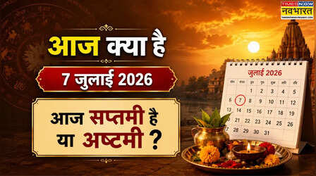 आज क्या है 7 जुलाई 2026 को, आज सप्तमी है या अष्टमी, आज किसकी पूजा का दिन है