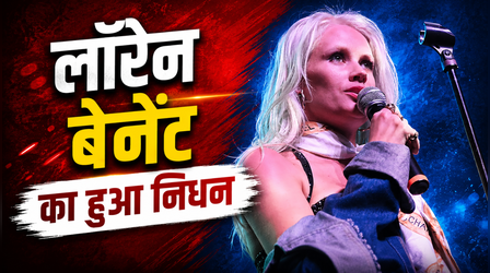 हॉलीवुड सिंगर Lauren Bennett का 37 की उम्र में हुआ निधन, शोक में डूबी म्यूजिक इंडस्ट्री