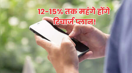 अगले 3-4 महीनों में महंगे हो सकते हैं मोबाइल रिचार्ज, 12-15% तक बढ़ सकते हैं टैरिफ