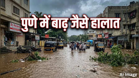 भारी बारिश से पुणे बेहाल: उफान पर नदी-नाले, पानी में डूबे कई इलाके; घर छोड़ने को मजबूर लोग