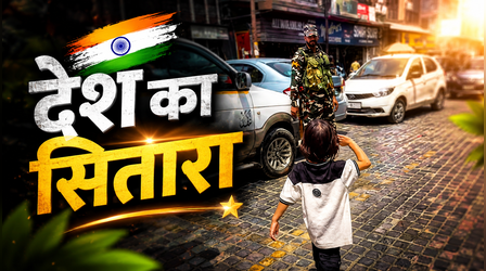 Viral Video: सड़क पर जवान को देखते ही बच्चे ने किया ऐसा काम, लोग बोले- ये है असली हिंद का सितारा