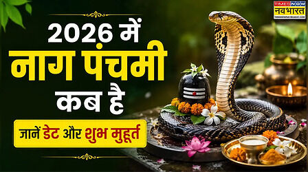 2026 में नाग पंचमी कब है, देखें डेट और शुभ मुहूर्त, जानिए सावन शुक्ल पंचमी क्यों होती है इतनी खास