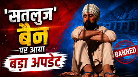 Satluj Ban Row: दिलजीत दोसांझ की 'सतलुज' बैन का खुलेगा असली राज, MIB ने बनाई स्पेशल कमेटी