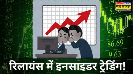 सिर्फ 2 शेयरों ने कराई फजीहत! Reliance Insider Trading की पूरी कहानी, क्यों दी SEBI ने चेतावनी?