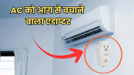 PRCD Adapter क्या होता है? AC में लगने वाली आग को रोक सकता है यह छोटा डिवाइस
