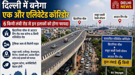 Delhi News: दिल्ली में बनेगा एक और एलिवेटेड कॉरिडोर, 6 किमी लंबी रोड से इन इलाकों को होगा फायदा
