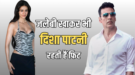 जलेबी खाकर भी कैसे फिट रहती हैं दिशा पाटनी, अक्षय कुमार ने बताया पतली कमर का सीक्रेट