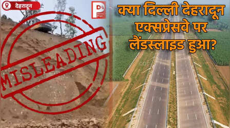 Fact Check: क्या Delhi Dehradun Expressway पर हुआ लैंडस्लाइड, आखिर किस सेक्शन को लेकर किया जा रहा दावा
