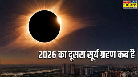 साल 2026 का दूसरा और अंतिम सूर्य ग्रहण कब लगेगा, सावन की अमावस का ग्रहण भारत में दिखेगा या नहीं