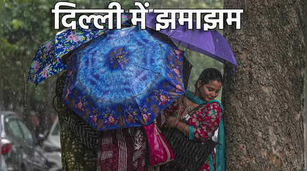 Delhi Monsoon Rain: आखिर दिल्ली-NCR पर मेहरबान हुए बादल, कई इलाकों में झमाझम बारिश से मौसम सुहावना