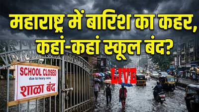 Mumbai Rain School Closed LIVE 2026: महाराष्ट्र में बारिश का कहर जारी, मुंबई सहित कई जगहों पर स्कूल-कॉलेज बंद