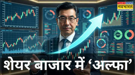 कौन है शेयर बाजार का 'Alpha' क्यों हमेशा 'अल्फा जनरेट' करने के पीछे भागते हैं बड़े इन्वेस्टर्स?