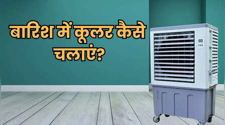 बारिश में ऐसे चलाएं कूलर, उमस और चिपचिपी हवा से नहीं होगी परेशानी