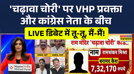 Live Debate में Ram Mandir Donation Row को लेकर VHP प्रवक्ता और Congress नेता आमने-सामने !