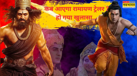 Ramayana Trailer: 18 जुलाई को पूरे देश में गूंजेगा भगवान राम का नाम