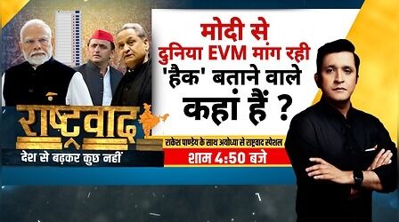 Rashtravad Debate Show | Modi Vs Rahul: EVM Controversy को लेकर BJP Vs India Alliance |7th July 2026