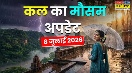 Kal Ka Mausam : अगले 48 घंटे सावधान! 25 राज्यों में आंधी-बारिश का पूर्वानुमान; मौसम विभाग ने जारी किया रेड अलर्ट