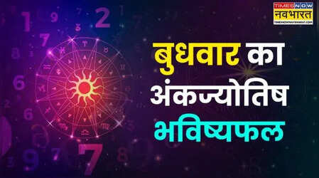 Aaj Ka Ankfal : अपनी बर्थडेट से जानिए आज का दिन अच्छा रहेगा या खराब, पढ़ें आज का अंकफल