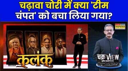 ChakraView | Ram Mandir Donation Row | Champat Rai Controversy| Krishna Mohan: चढ़ावा चोरी का कलंक!