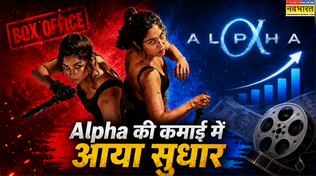 Alpha Box Office Collection: आलिया-बॉबी की फिल्म की कमाई में 5वें दिन आया सुधार, अब तक किया इतना कलेक्शन