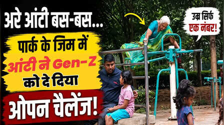 Viral Video: दादी ने दिया ओपन चैलेंज! पार्क के जिम में दिखाया ऐसा दम कि Gen-Z भी रह गई पीछे