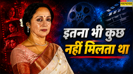 'पैसों के लिए काम नहीं किया' फीस को लेकर Hema Malini ने तोड़ी चुप्पी, आज के स्टार्स पर कही ये बात