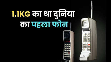 दुनिया का पहला मोबाइल फोन 1 किलो से भी भारी था! जानिए कितनी थी कीमत?