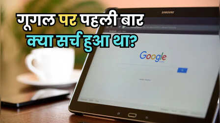 Google पर पहली बार क्या सर्च किया गया था? जवाब आपको चौंका देगा