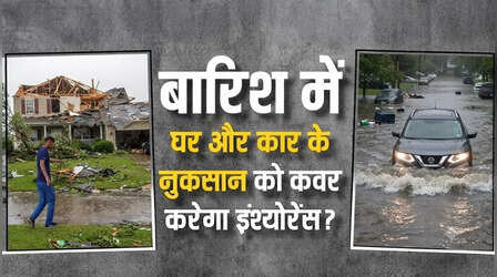 बारिश से टूटी घर की छत या गाड़ी का इंजन हुआ खराब तो कौन सा बीमा देगा कवर?