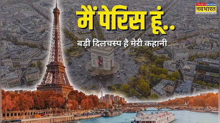 रोमांस की राजधानी बनने से पहले कैसा था पेरिस? कभी कहलाता था 'ल्यूटेशिया', फिर कैसे बदला नाम