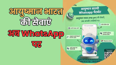 अब WhatsApp से हो जाएंगे आयुष्मान कार्ड के कई काम, बैलेंस भी पता चलेगा, Save कर लें यह नंबर