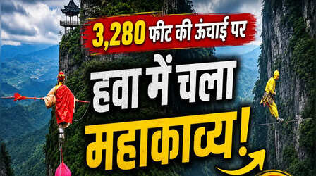VIDEO: 3,280 फीट की ऊंचाई पर दो पहाड़ों के बीचोंबीच बंधी रस्सी पर चलते दिखे कलाकार, अद्भुत कारनामा देख दंग रह गई दुनिया
