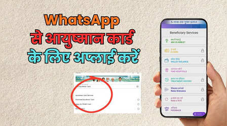 WhatsApp पर ही बन जाएगा आयुष्मान कार्ड, ऐसे करें अप्लाई करें, जानिए स्टेप-बाय-स्टेप प्रोसेस
