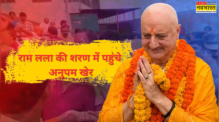अयोध्या विवाद के बीच राम लला के दर्शन करने पहुंचे Anupam Kher, देखें VIDEO