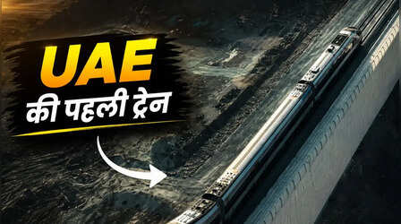 UAE की पहली ट्रेन में सफर करना कैसा है? Video और Photos में देखें अंदर का नजारा