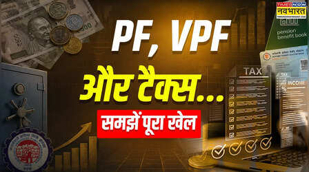 Explained: PF में ₹1800 की लिमिट और VPF निवेश पर ₹2.5 लाख के बाद टैक्स की मार! समझिए पूरा गणित