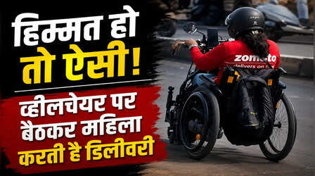 ना हार मानी, ना बहाना बनाया! मुश्किलों को मात देकर व्हीलचेयर पर डिलीवरी करती दिखी महिला, Video देख लोग हुए भावुक