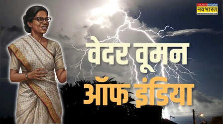 वेदर वूमन ऑफ इंडिया: वो लड़की जिसने भारत को सिखाया मौसम का मिजाज पढ़ना