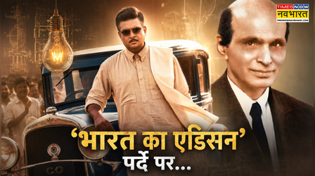 'भारत के एडिसन' की अनुसनी कहानी: जिसने बनाई भारत की पहली इलेक्ट्रिक मोटर, आविष्कारों ने बदल दी तकनीक की दुनिया