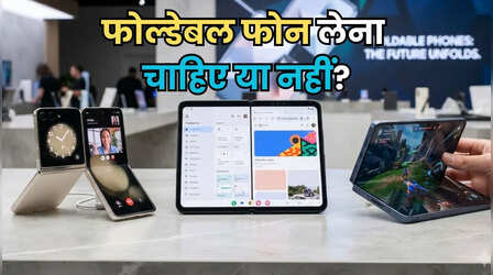 Foldable Phone खरीदना सही है या नहीं? फायदे और नुकसान जान लें, तभी खरीदें