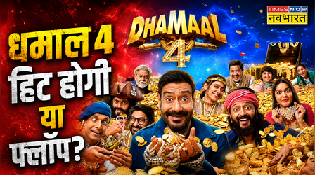 Exclusive: Dhamaal 4 हिट होगी या फ्लॉप? एक्सपर्ट्स ने कही ये बात