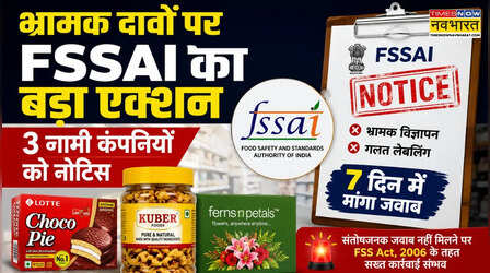 भ्रामक दावों पर FSSAI का बड़ा एक्शन, 3 नामी कंपनियों को नोटिस, 7 दिन में मांगा जवाब