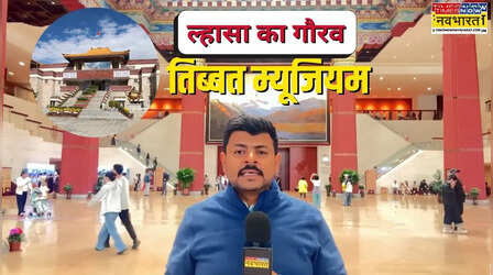तिब्बत म्यूजियम: जहां की हर धरोहर में दर्ज है तिब्बत की हजारों साल पुरानी कहानी