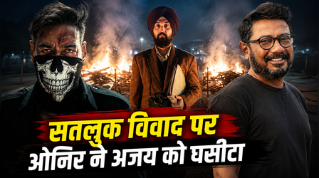 Satluj विवाद पर भड़के डायरेक्टर Onir, बोले "Ajay Devgn की चौहान को दिक्कत नहीं..."