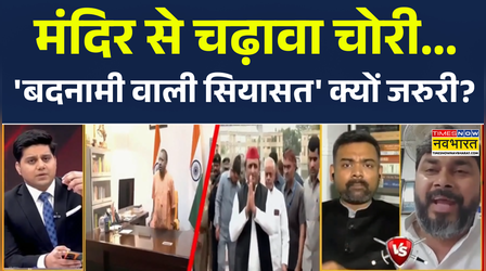 Ram Mandir Donation Row | 'गबन' से घटा निवेश' या वोट बैंक बढ़ाने में जुटे Akhilesh Yadav?