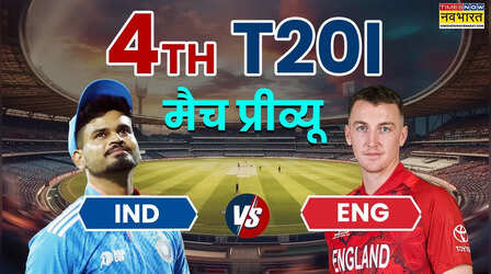 IND vs ENG 4th T20I: इंग्लैंड के खिलाफ चौथे टी20 में सीरीज बचाने उतरेगी टीम इंडिया, सैमसन की होगी प्लेइंग 11 में वापसी?